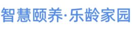 智慧颐养·乐龄家园